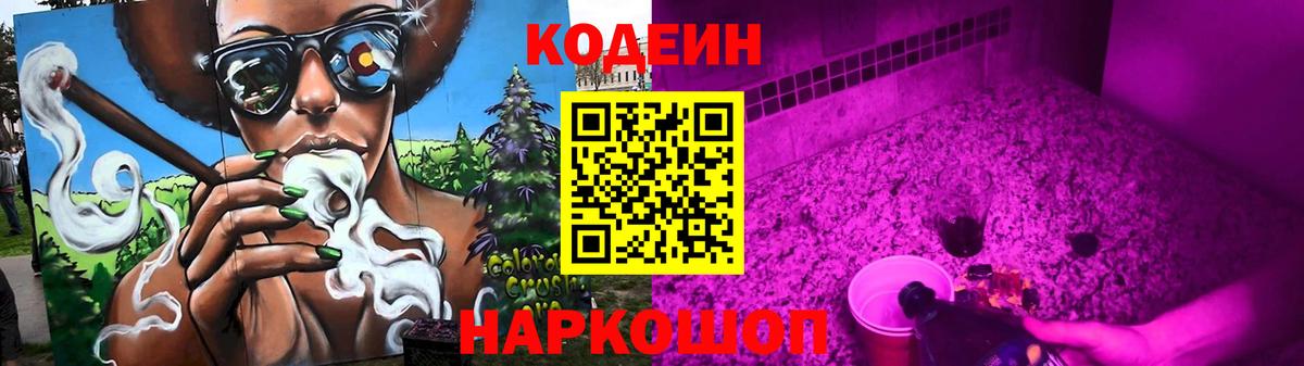 Дагестанские Огни  Кодеин Purple Drank  Вход с VPN  Кодеин напиток Lean (лин) 